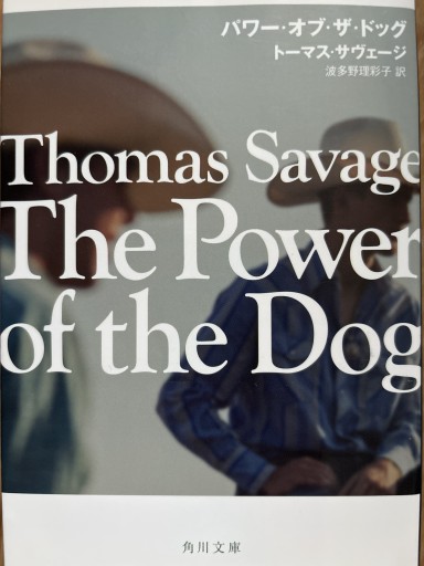 パワー・オブ・ザ・ドッグ（角川文庫） - 書店シネマリス | CineMalice