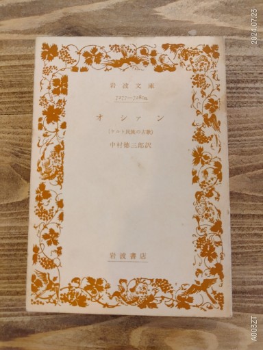 オシァン―ケルト民族の古歌 - 荒俣宏の本棚