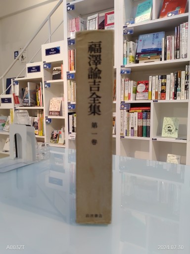 福沢諭吉全集 第一巻 - 荒俣宏の本棚