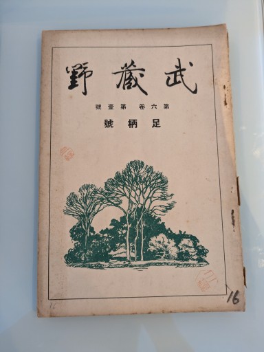 武蔵野 第六巻 第壹號 - 荒俣宏の本棚