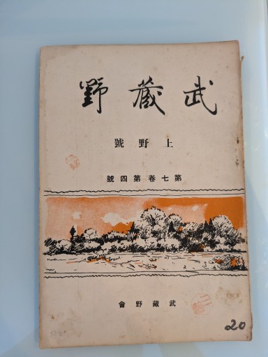 武蔵野 上野號 第七巻 第四號 - 荒俣宏の本棚