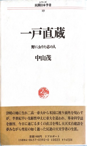 一戸直蔵 野におりた志の人 - BOOKS HIRO(SOLIDA)