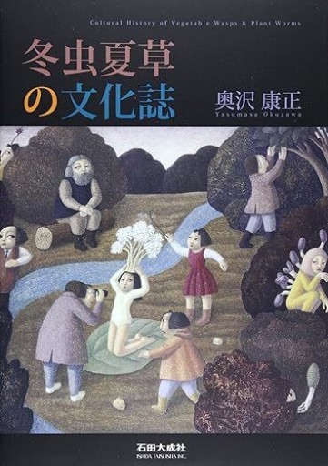 冬虫夏草の文化誌 - 荒俣宏の本棚