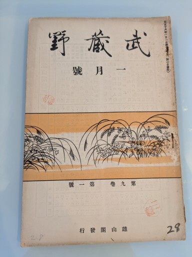 武蔵野 一月號 第九巻 第一號 - 荒俣宏の本棚