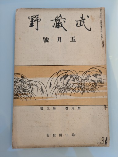 武蔵野 五月號 第九巻 第五號 - 荒俣宏の本棚