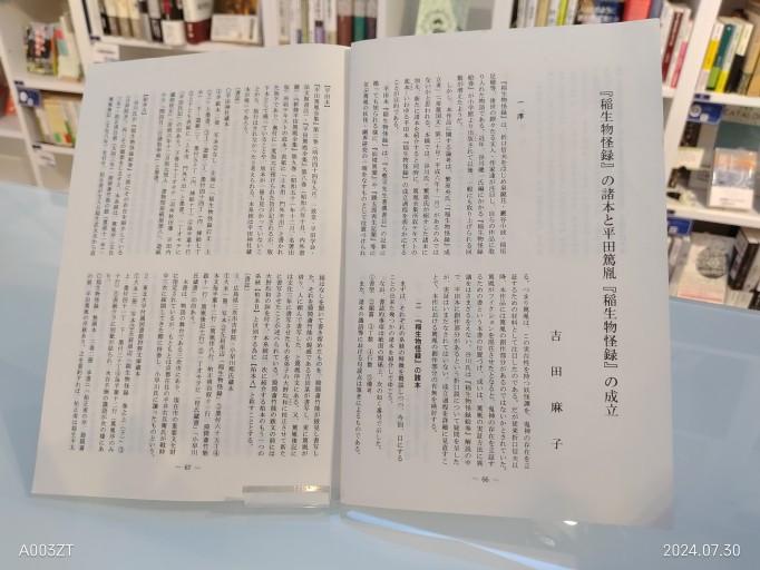 『稲生物怪録』の諸本と平田篤胤『稲生物怪録』の成立 - 荒俣宏の本棚