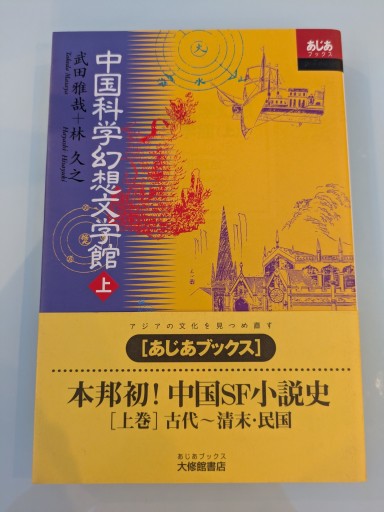 中国科学幻想文学館（上）（あじあブックス 35） - 荒俣宏の本棚