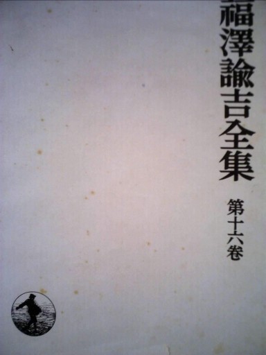 福沢諭吉全集〈第16巻〉時事新報論集（1971年） - 荒俣宏の本棚