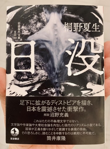 日没（岩波現代文庫, 文芸352）桐野 夏生 - サガン文庫…librairie rive gauche