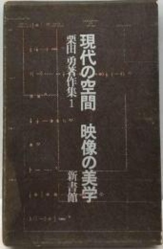 栗田勇著作集〈第1〉現代の空間・映像の美学 - 荒俣宏の本棚