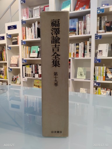 福沢諭吉全集 第十九巻 - 荒俣宏の本棚