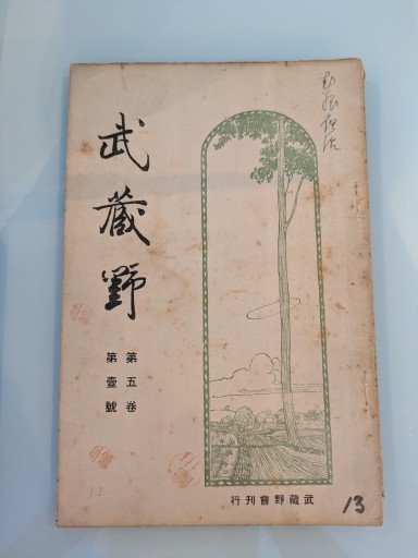 武蔵野 第五巻 第壹號 - 荒俣宏の本棚