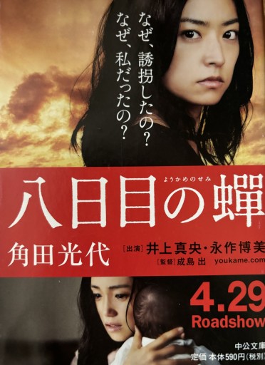 八日目の蝉（中公文庫） - 書店シネマリス | CineMalice