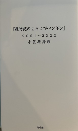 歳時記のよろこびペンギン2021〜2022 - 金原瑞人の本棚