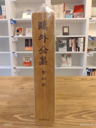 鴎外全集〈第4巻〉 (1972年) - 荒俣宏の本棚