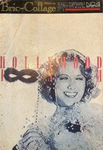 季刊Bric-Collage ブリコラージュ 創刊第4号 海野弘 荒俣宏 伊藤俊治 他 - 荒俣宏の本棚