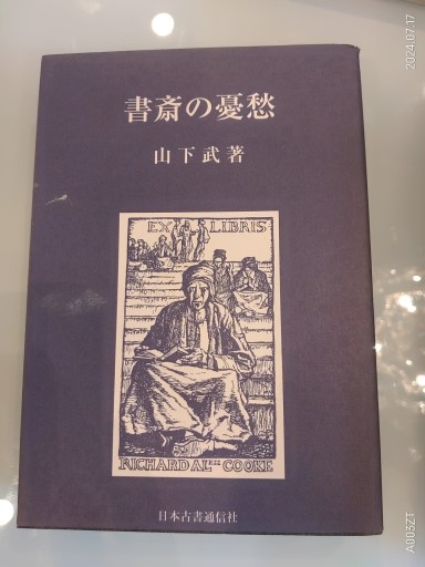 書斎の憂愁 - 荒俣宏の本棚