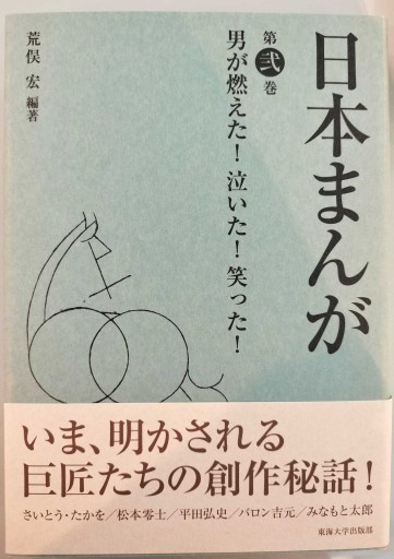 日本まんが 第弐巻: 男が燃えた!泣いた!笑った! - 荒俣宏の本棚