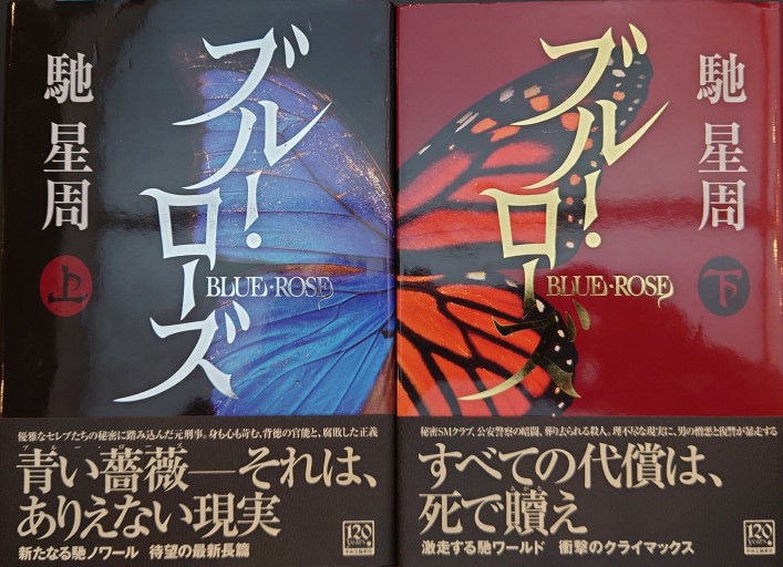 ブルー・ローズ（上下巻セット） - 豊崎 由美の本棚