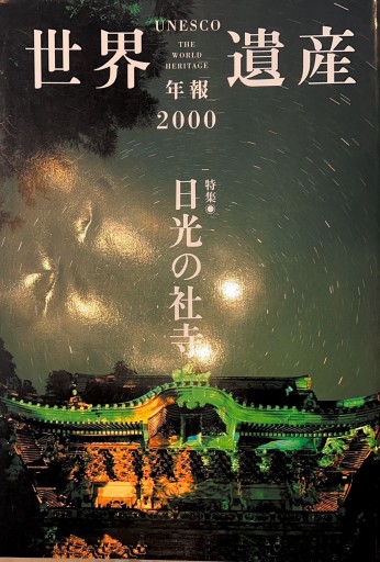 ユネスコ世界遺産年報（2000） - 荒俣宏の本棚