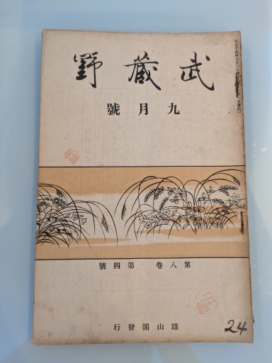 武蔵野 九月號 第八巻 第四號 - 荒俣宏の本棚