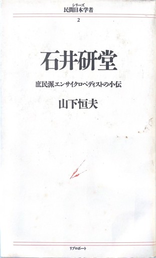 石井研堂 - 荒俣宏の本棚