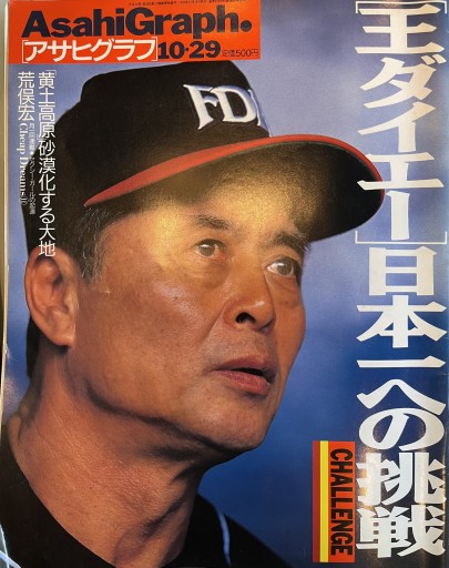 アサヒグラフ 4052号 - 荒俣宏の本棚