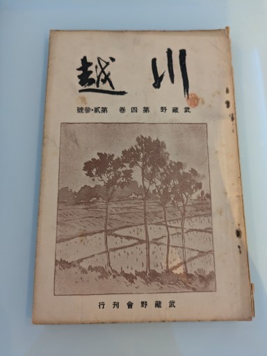 川越 第四巻 第貳・參號 - 荒俣宏の本棚