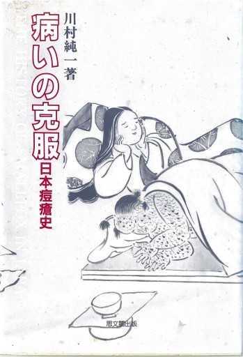 病いの克服 - 荒俣宏の本棚