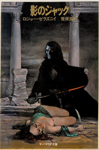 影のジャック - 荒俣宏の本棚