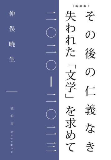 【新装版】その後の仁義なき失われた「文学」を求めて 二〇二〇-二〇二三 - 破船房／Shipwreck