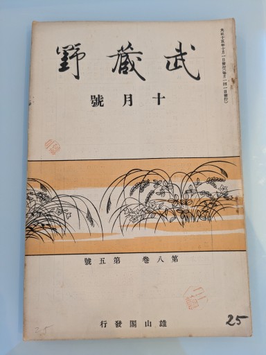 武蔵野 十月號 第八巻 第五號 - 荒俣宏の本棚