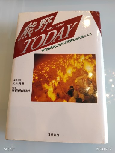 熊野TODAY: 共生の時代における山と海と人と - 荒俣宏の本棚
