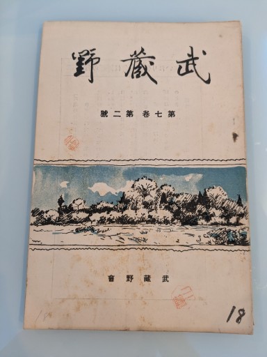 武蔵野 第七巻 第二號 - 荒俣宏の本棚