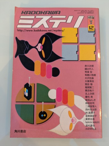 KADOKAWAミステリ 2000 12（カドカワムック 90） - 荒俣宏の本棚