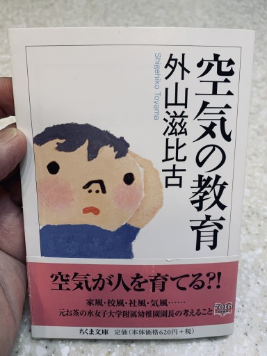 空気の教育 外山滋比古 - サガン文庫…librairie rive gauche