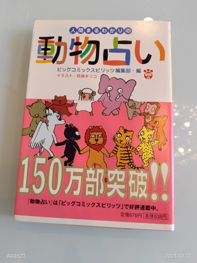 人間まるわかりの動物占い（小学館文庫 Y ん- 18-1） - 荒俣宏の本棚