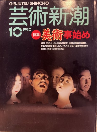 芸術新潮 ＜1990年10月号＞ 特集・美術事始め - 荒俣宏の本棚