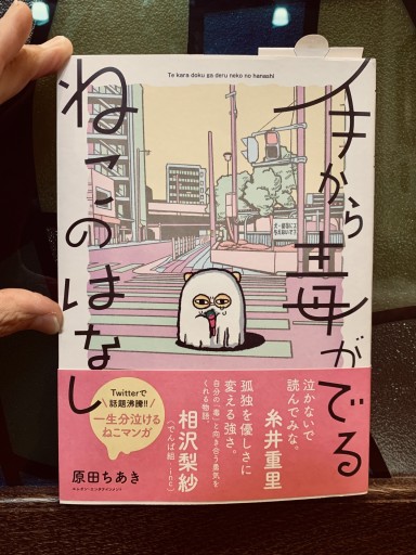 肉筆サイン入り！手から毒がでるねこのはなし 原田ちあき - サガン文庫…librairie rive gauche