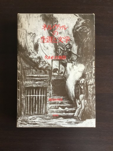 ネルヴァルの生涯と文学 失われた祝祭 - 双子の大天使 Books