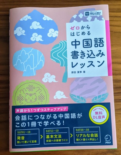 ゼロからはじめる 中国語書き込みレッスン[音声DL付] - 中国語音読沼
