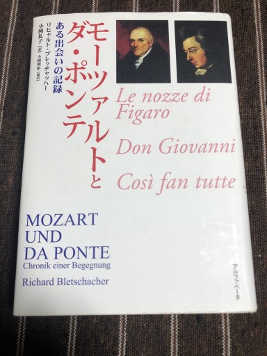 モーツァルトとダ・ポンテ―ある出会いの記録 - 鹿島茂SOLIDA書店
