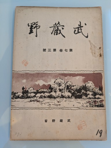 武蔵野 第七巻 第三號 - 荒俣宏の本棚