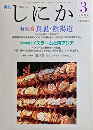 月刊 しにか 2002年3月号 - 荒俣宏の本棚