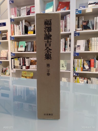 福沢諭吉全集 第二十巻 - 荒俣宏の本棚