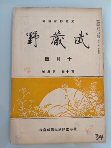 武蔵野 十月號 第十巻 第三號 - 荒俣宏の本棚
