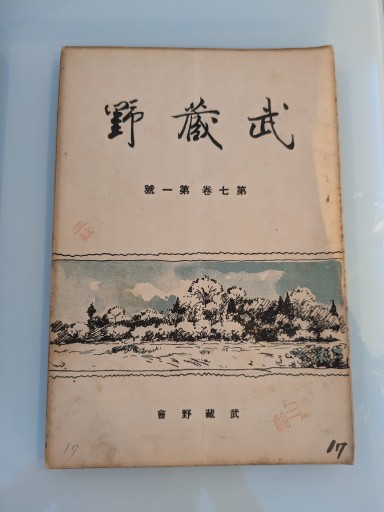 武蔵野 第七巻 第一號 - 荒俣宏の本棚