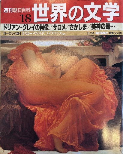 週刊朝日百科 世界の文学 1247号 - 荒俣宏の本棚