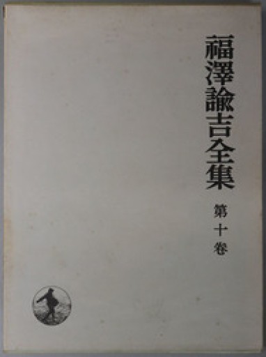 福沢諭吉全集〈第10巻〉時事新報論集（1970年） - 荒俣宏の本棚