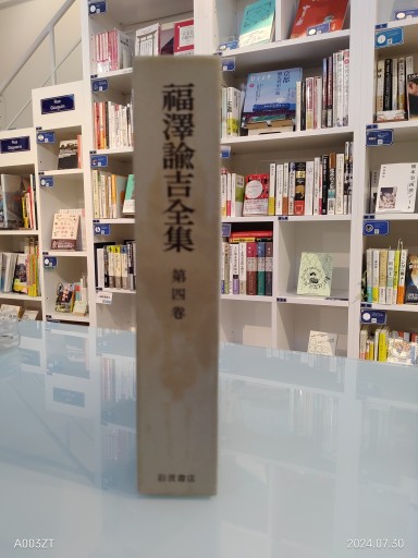 福沢諭吉全集 第四巻 - 荒俣宏の本棚